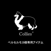 ベルセラモカ様専用アイテム