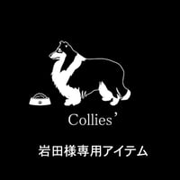 岩田様専用アイテム