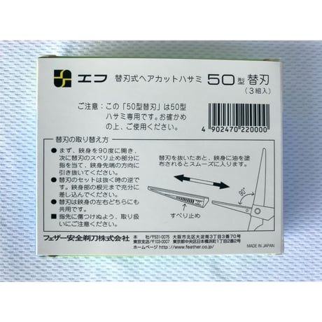 フェザー　エフ　替刃式ヘアカットハサミ５０型用　替刃（３セット入）