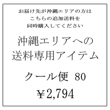 沖縄エリア専用追加送料アイテム　クール便80