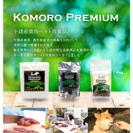 KOMORO PREMIUM 鹿の気道ジャーキー