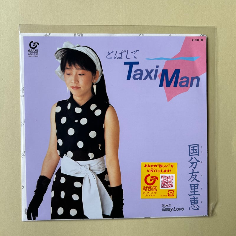 国分友里恵/ とばしてTaxi Man | ヨシダ音楽館