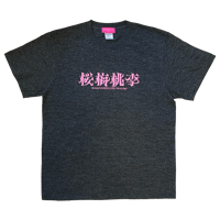 桜梅桃李Tee ヘザーブラック