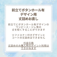 jolie mignon 前立てボタンホールデザイン 丈詰め専用