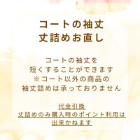 jolie mignon コート袖丈 丈詰め専用