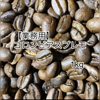 【業務用】コロンビアスプレモ　1kg(500g×2個)