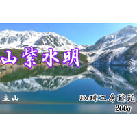 ブレンド 山紫水明　200g