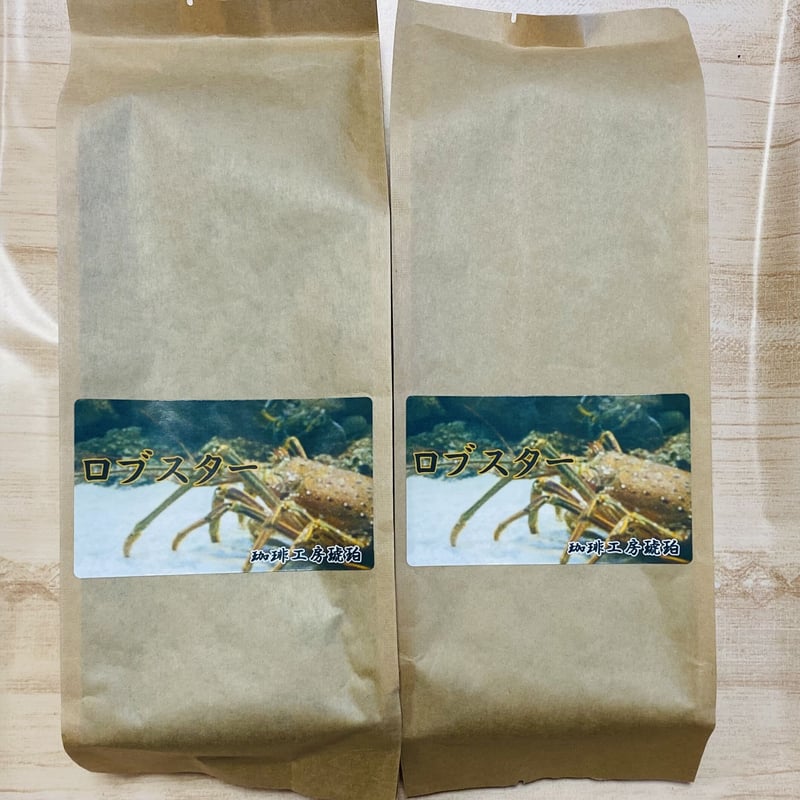 プチ業務用】ブレンド ロブスター 600g （300g×2個） | 珈琲工房琥珀