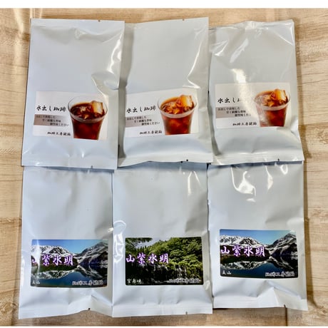 水出し珈琲セット　自家焙煎コーヒー豆　270g