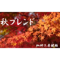 【業務用】【季節のブレンド】秋ブレンド 　1kg(500g×2個）