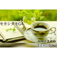 【業務用】モカシダモG4   1kg (500g×2個)