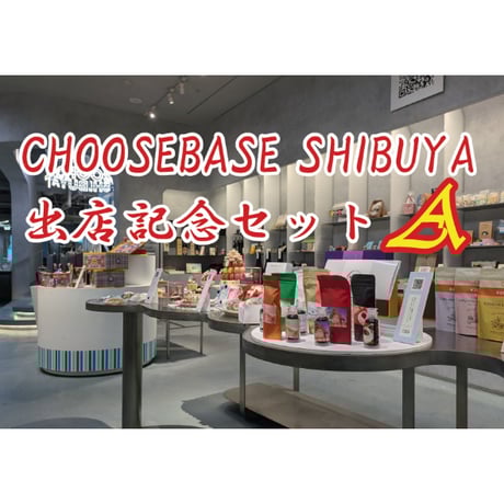 CHOOSEBASE SHIBUYA 出店記念セットA　自家焙煎珈琲豆400g（100g×4個）