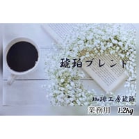 【業務用】　琥珀ブレンド　1.2kg(600g×2個)