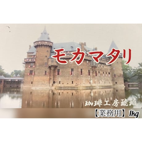 【業務用】モカマタリNo.9      1kg  (500g×2個)