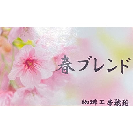 【業務用】【季節のブレンド】春ブレンド　自家焙煎珈琲豆　1kg（500g×2個）