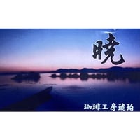 ブレンド暁  自家焙煎珈琲豆　200g