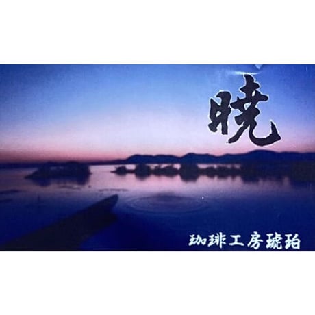 暁  100g
