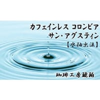 カフェインレスコロンビア サン･アグスティン　自家焙煎コーヒー豆　100g