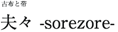 古布と帯　夫々  -sorezore-
