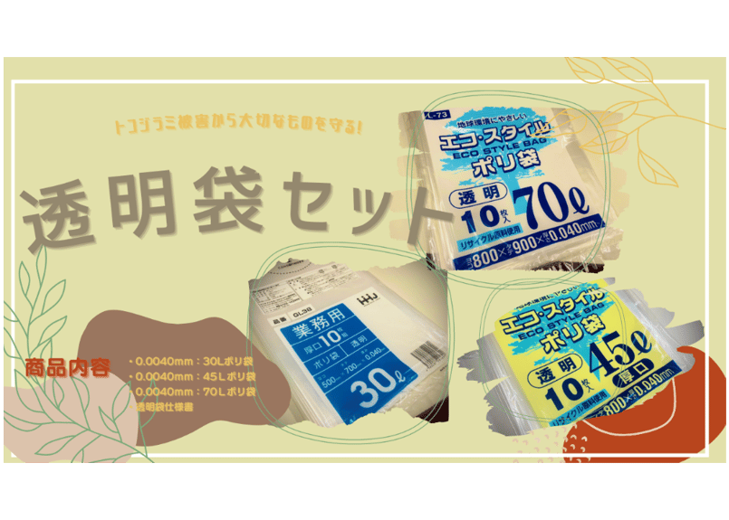 トコジラミ被害抑制対策】透明袋セット（1人用、1R、1K、1LDK