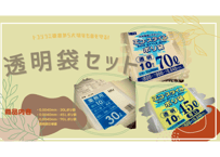 【トコジラミ被害抑制対策】透明袋セット（５人用、４ＬＤＫ）