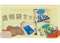 【トコジラミ被害抑制対策】透明袋セット（２人用、１ＬＤＫ、２ＤＫ）