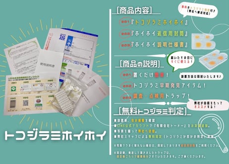 トコジラミホイホイ30個（5人用、4LDK）【無料判定付】