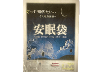 【トコジラミ被害抑制】【超簡単】ぐっすり眠れる・横入れ安眠袋（5人用・10枚セット）
