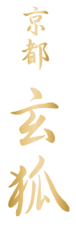 京都 玄狐™