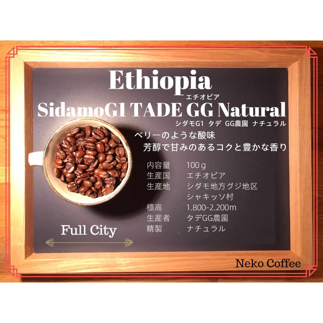 エチオピア シダモ G1 ナチュラル 100g | NekoCoffee ROASTER
