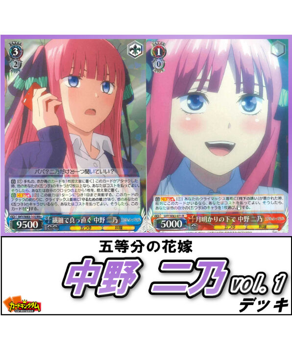 ヴァイスシュヴァルツ 387『五等分の花嫁「中野 ニ乃 vol.1 ヴァイスシュヴァルツ 387『五等分の花嫁「中野 ニ乃 vol.1