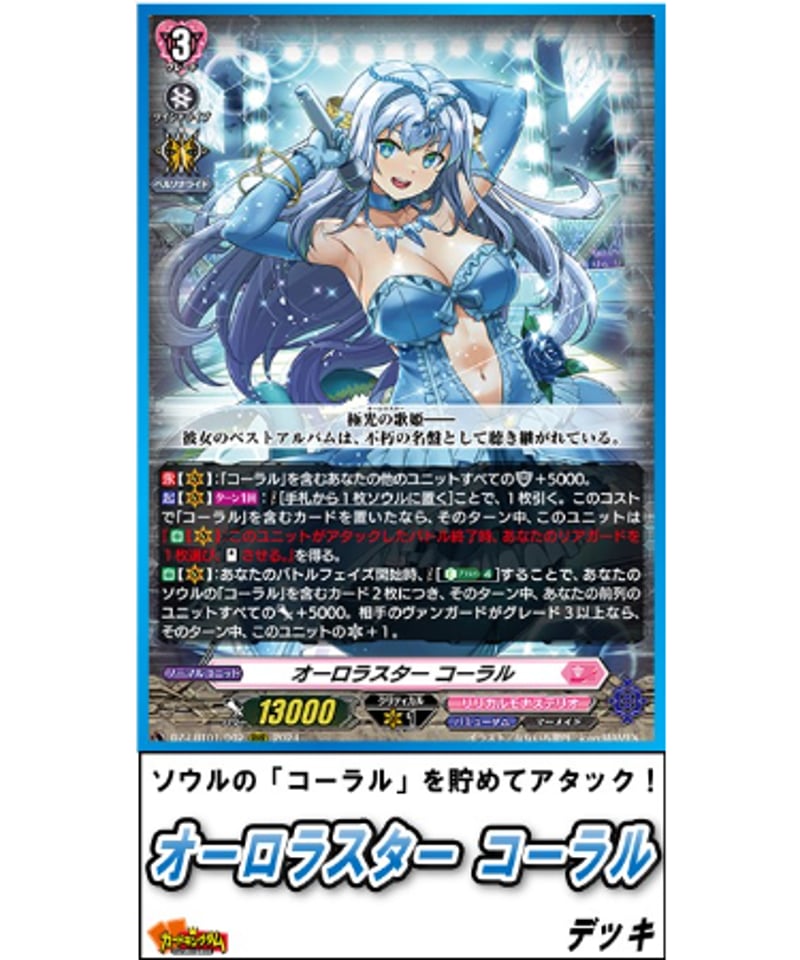 ヴァンガード 494『オーロラスター コーラル』デッキ | カード ヴァンガード 494『オーロラスター コーラル』デッキ | カード