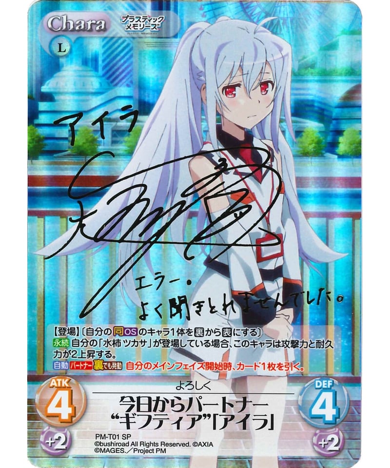 今日からパートナー\"ギフティア\"「アイラ」SP サイン かさらを Chaos 今日からパートナー ギフティア アイラ サイン（今日から