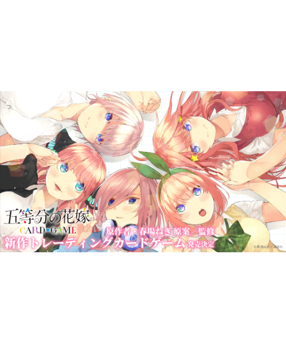 五等分の花嫁 カードゲーム スタートデッキ/ブースターパック 五等分の花嫁 カードゲーム スタートデッキ/ブースターパック