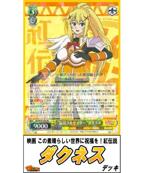 ヴァイスシュヴァルツ 207『この素晴らしい世界に祝福を！「ダクネス」』デッキ【限定販売！】