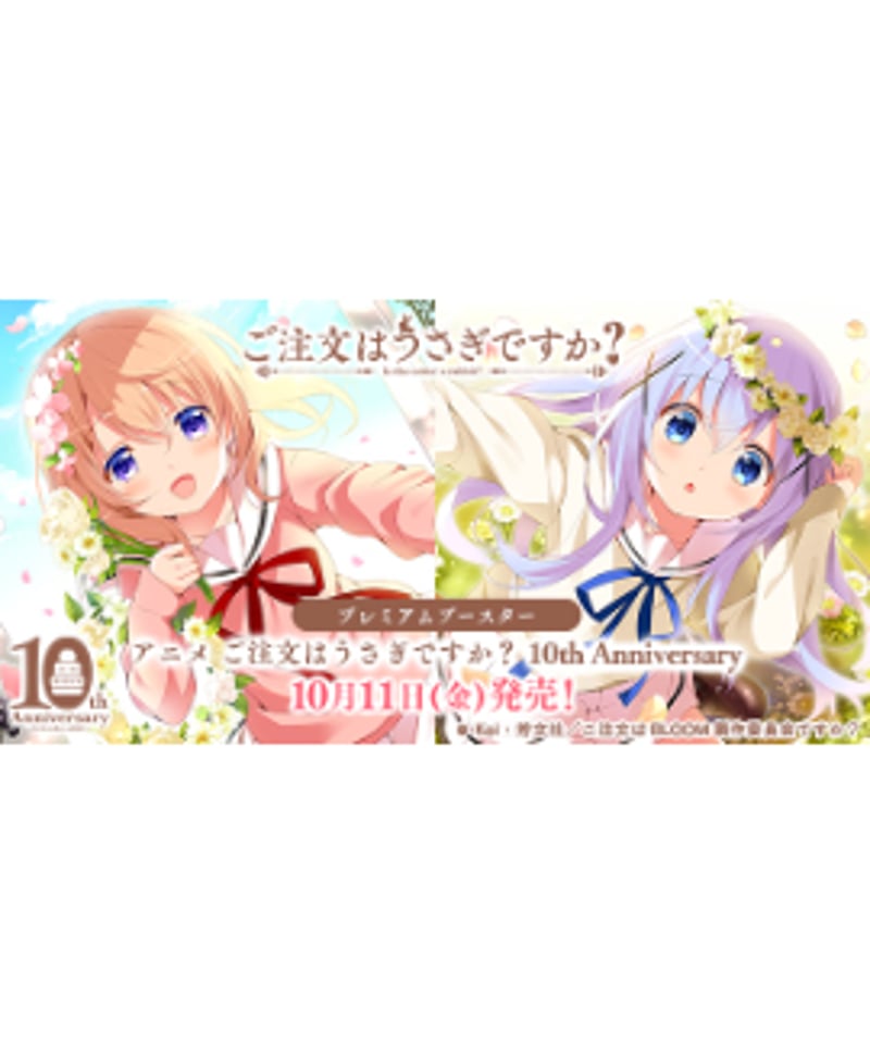 【新品・1カートン】プレミアムブースター ご注文はうさぎですか? 10th 新品・1カートン】プレミアムブースター ご注文はうさぎですか? 10th