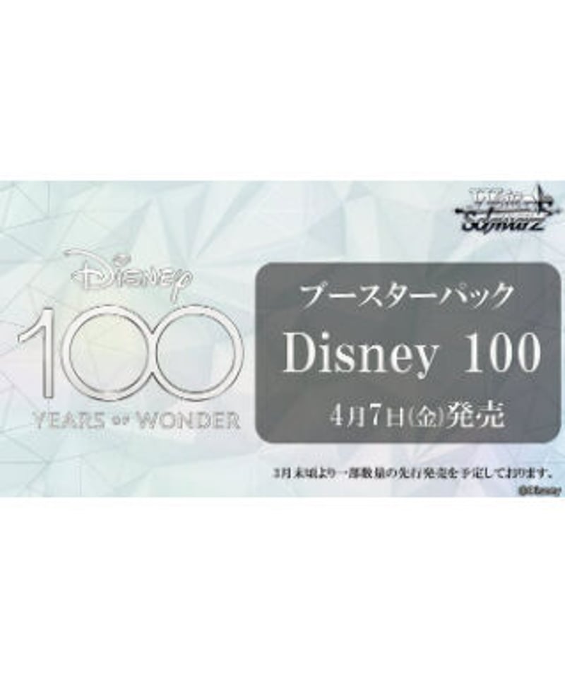 ヴァイスシュヴァルツ ブースターパック 「Disney100」（ボックス