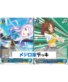 ヴァイスシュヴァルツ 539『ウマ娘 プリティーダービー「メジロ家 ヴァイスシュヴァルツ 539『ウマ娘 プリティーダービー「メジロ家