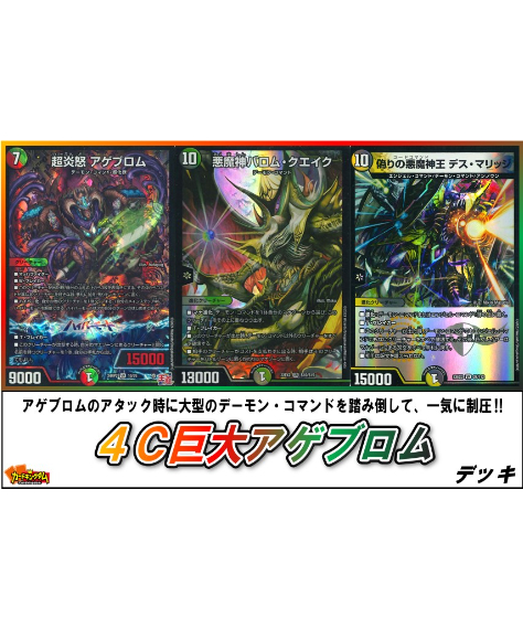 デュエルマスターズ 775『4C巨大アゲブロム』デッキ | カード