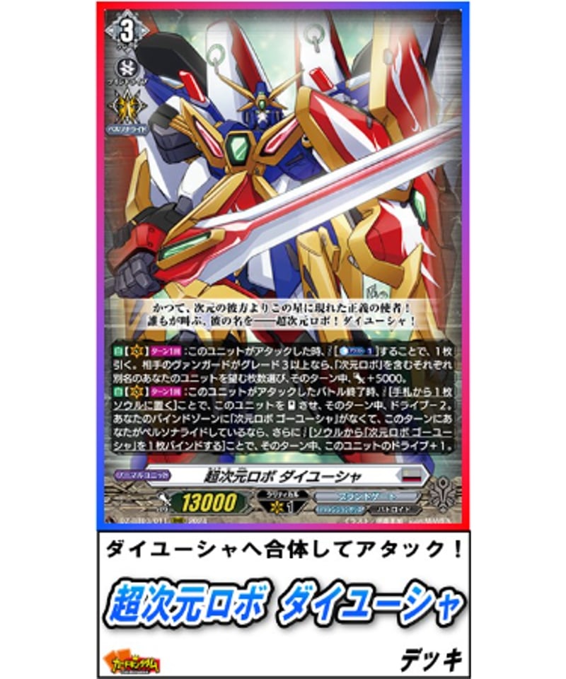 ヴァンガード 489『超次元ロボ ダイユーシャ』デッキ | カード ヴァンガード 489『超次元ロボ ダイユーシャ』デッキ | カード