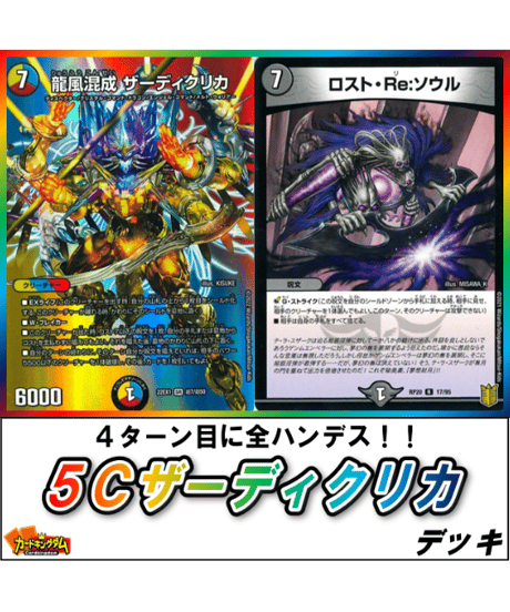 新作揃え デュエルマスターズ 5Cザーディクリカ cs優勝構築 新作揃え デュエルマスターズ 5Cザーディクリカ cs優勝構築