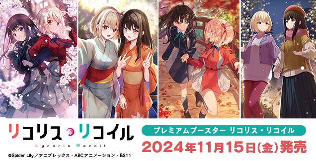 ヴァイス/リコリコ/プレミアムブースター/リコリス・リコイル/LRP/4コン