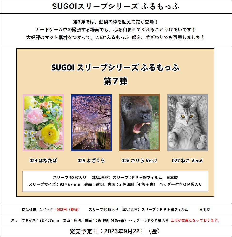 SUGOIスリーブシリーズ ふるもっふ「024 はなたば」 | カード