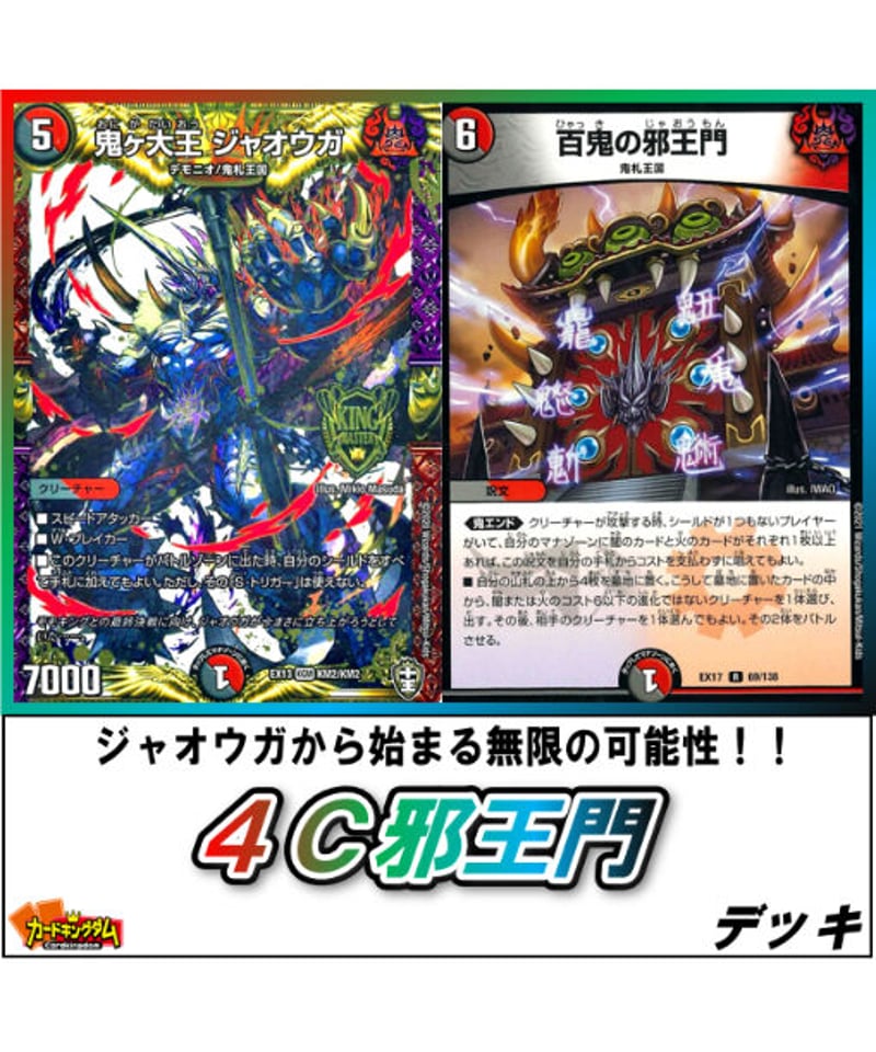 デュエルマスターズ 707『4C邪王門』デッキ | カードキングダム