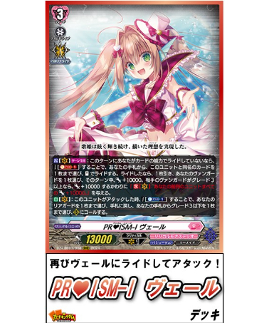 ヴァンガード 495『PR♥ISM-I ヴェール』デッキ | カード ヴァンガード 495『PR♥ISM-I ヴェール』デッキ | カード
