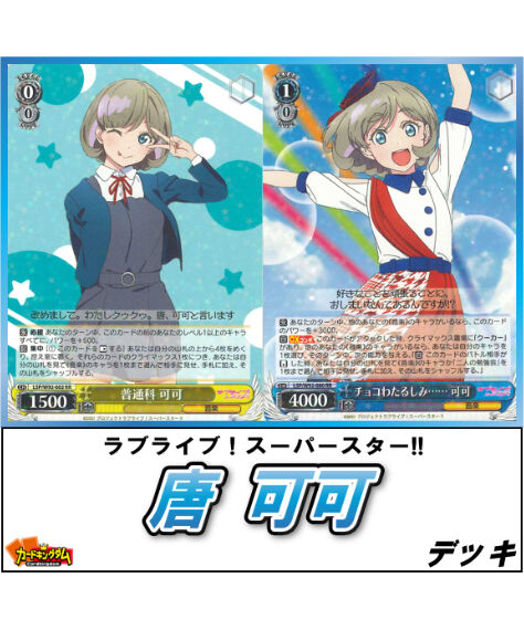 ヴァイスシュヴァルツ 422『ラブライブ!スーパースター!!「唐 ヴァイスシュヴァルツ 422『ラブライブ!スーパースター!!「唐