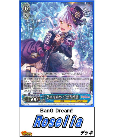 ヴァイスシュヴァルツ 303『BanG Dream!「Roselia」』デッキ【限定販売