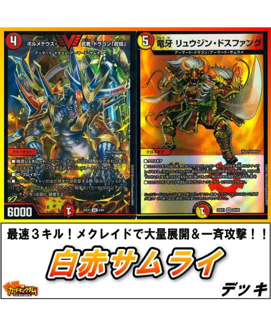 デュエルマスターズ 754『白赤サムライ』デッキ | カードキングダム デュエルマスターズ 754『白赤サムライ』デッキ | カードキングダム