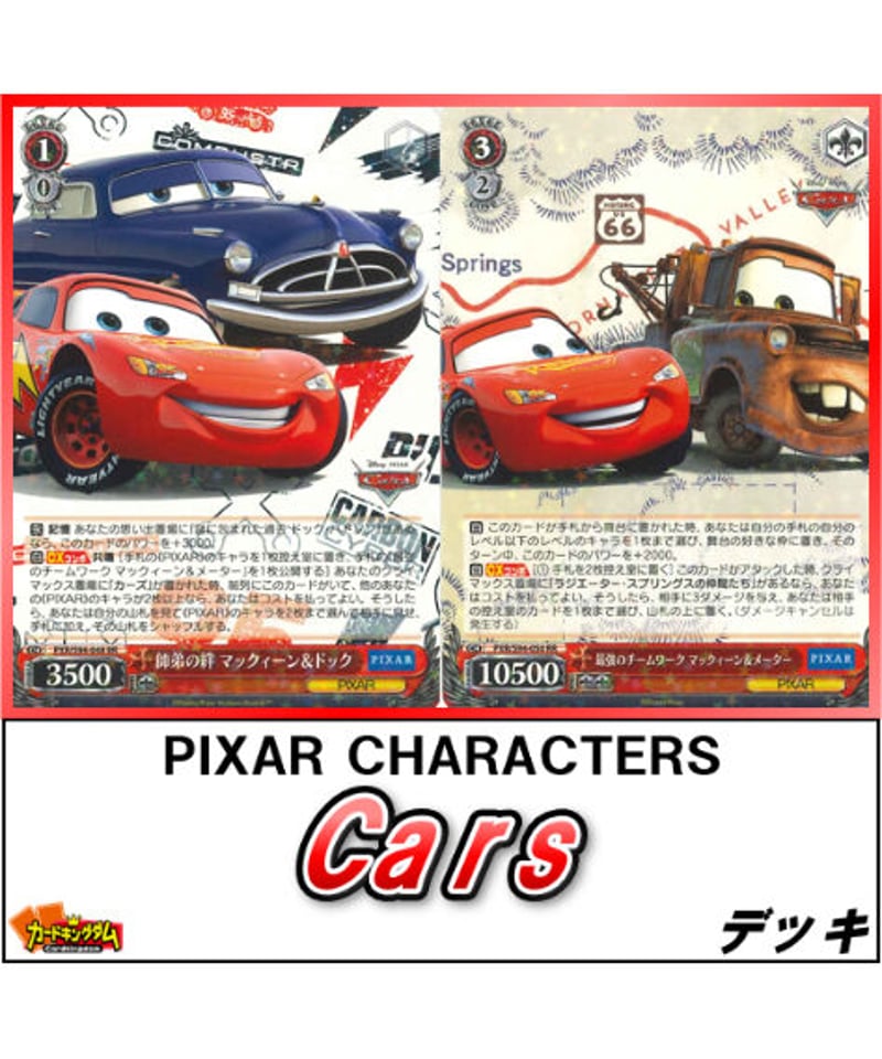 ヴァイスシュヴァルツ 508『PIXAR CHARACTERS「Cars(カーズ