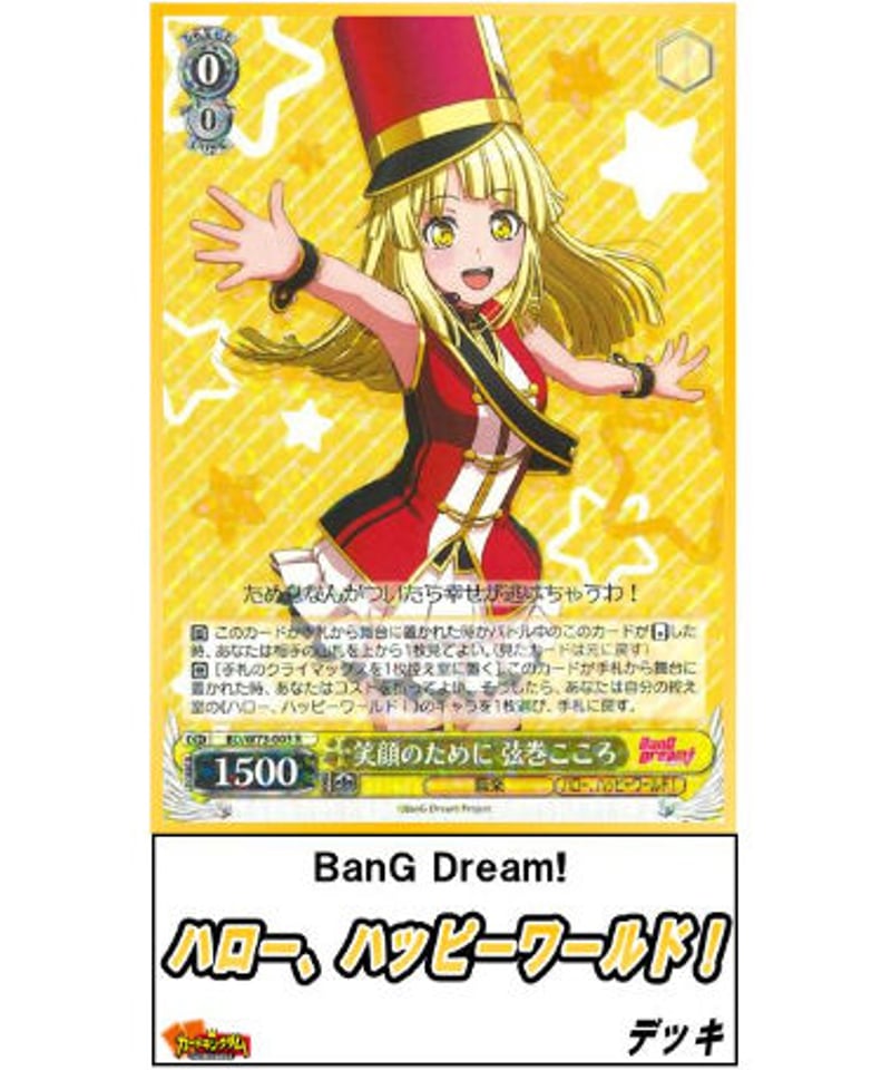 ヴァイスシュヴァルツ バンドリ ハロー、ハッピーワールド